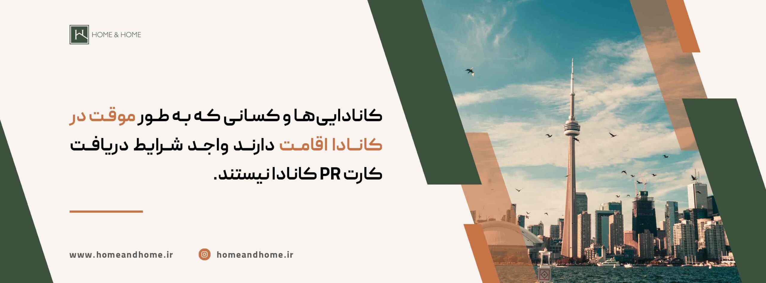 چگونه PR کانادا را دریافت کنیم؟